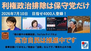 【利権政治排除は保守党だけ　高市自民は推進中です】#日本保守党 #百田尚樹 #有本香 #梅原克彦 #島田洋一 #北村晴男 #小野寺まさる #自民党 #高市早苗 #利権 #移民 #消費税減税