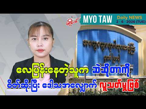 ဇွန်လ ၂ ရက်နေ့ မြို့တော်ရဲ့ ညစဉ်သတင်းများ