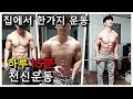 집에서 하루 15분 한가지 운동만으로도 충분히 몸짱 만들 수 있다 [전 후 몸 변화]