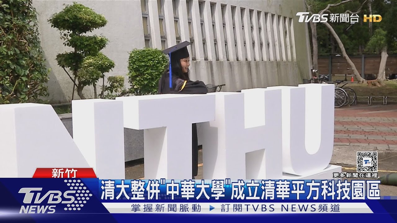 清大整併「中華大學」 成立清華平方科技園區