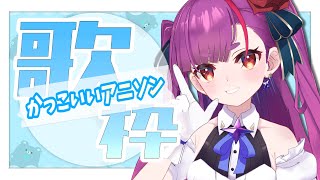 《 かっこいいアニソン歌枠 / ANIMESONG KARAOKE 》クールえんま爆誕。《 焔魔るり/ライブユニオン 》