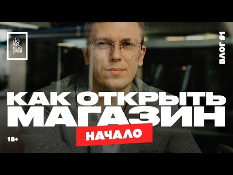 , title : 'Мой бизнес с нуля в 18-й раз! КАК ОТКРЫТЬ магазин ОПТИКИ? НЕОЧЕВИДНЫЕ НЮАНСЫ! [1 СЕРИЯ]'