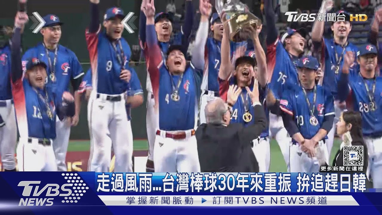 WBC資格賽/走過風雨台灣棒球30年來重振 拚追趕日韓