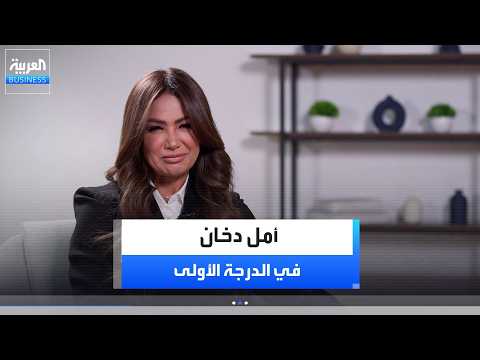 الشريكة الإدارية لـ Global500 في الشرق الأوسط أمل دخان: فكرة المال السهل لم تكن موجودة يوماً. دخلنا الآن مرحلة الانتقائية والتشدد في نوع الاستثمارات. لمتابعة الحلقة كاملة: _Business fatima_bn 