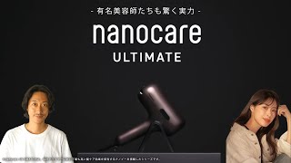 ヘアードライヤー nanocare ULTIMATE EH-NC80 有名美容師たちも驚く実力　うるおい短尺篇【パナソニック公式】