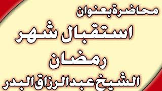 استقبال شهر رمضان الشيخ عبد الرزاق البدر image