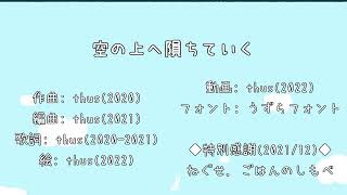 - 空の上へ隕ちていく feat.初音ミク |Skyscraping - feat.HATSUNE Miku