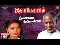 Oororama Aathu Pakkam Idaya Kovil Ilaiyaraaja K S Chithra Vaali Mohan Radha