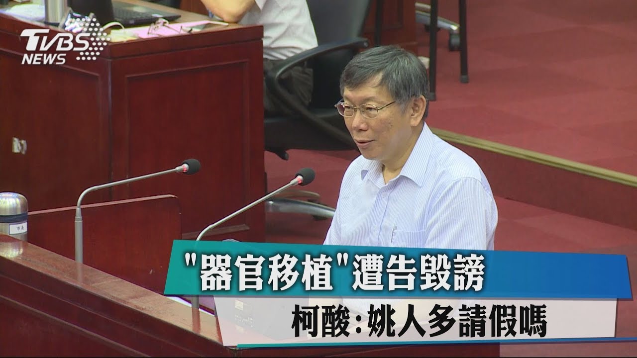 器官移植遭告毀謗 柯酸:姚人多請假嗎