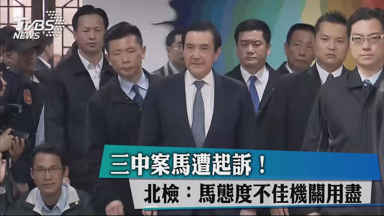 三中案馬遭起訴! 北檢:馬態度不佳機關用盡