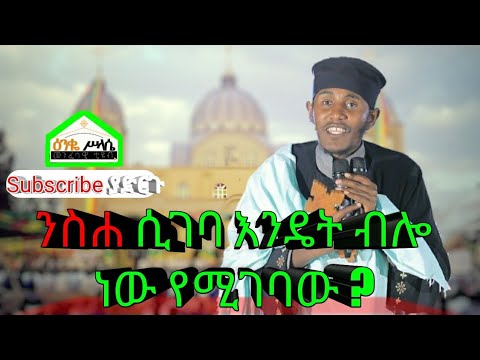 ንስሐ ሲገባ እንዴት ብሎ ነው የሚገባው ? ምን ምን ያስፈልጋል ? ርእሰ ሊቃውንት የኔታ አባ ገብረኪዳን ግርማ/Aba Gebrekidan Girma New