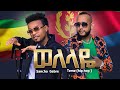 Sancho Gebre & Teme Ghide (hip hop) Welelaye New Ethiopian & Eritrean Music 2022 (official Video)