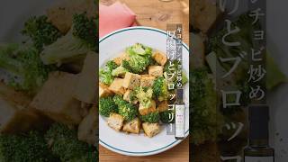 【キヨエ】お弁当のおかず。厚揚げとブロッコリー #簡単レシピ
