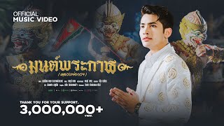 มนต์พระกาฬ (หลวงพ่อกวย) กานต์ ทศน