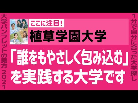 看護学科 「志望大学が見つかる1分動画」植草学園大学【「誰をもやさしく包み込む」を実践する大学です】