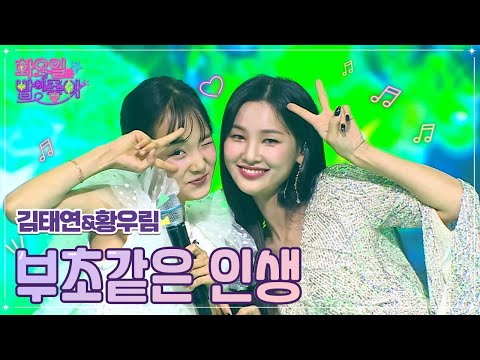 김태연&황우림 - 부초같은인생 화요일은 밤이 좋아 43화 221011 방송
