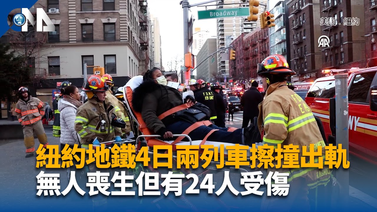 紐約地鐵4日兩列車擦撞出軌 無人喪生但有24人受傷 | 中央社全球視野