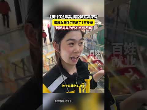 【7年换了6辆车 摔跤是家常便饭，脑瘫女骑手7年送了7万多单，“摇摇晃晃...】