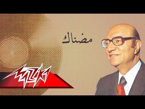 Madnak - Mohamed Abd El Wahab مضناك - محمد عبد الوهاب