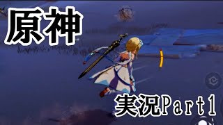Part1 遂に原神実況始動！前編