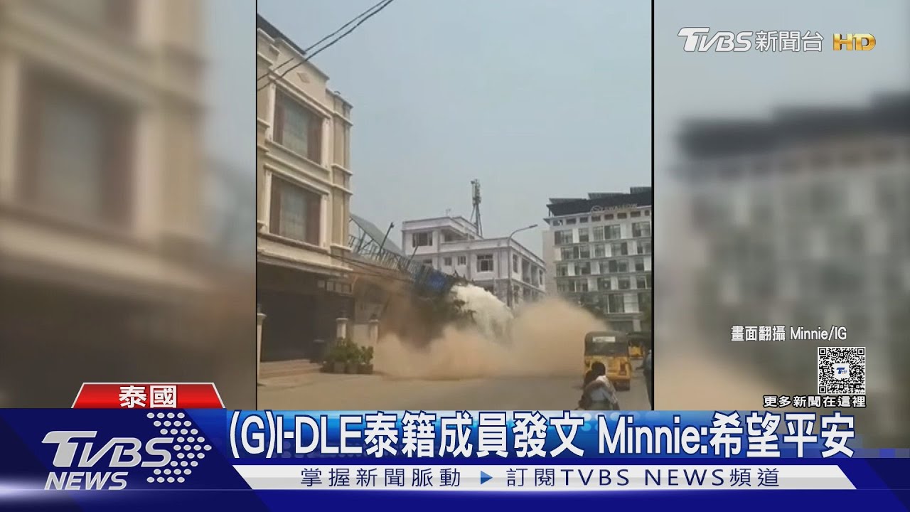 高山峰妻女在泰國遇到地震！急忙報平安...(G)I-DLE泰籍成員也發文