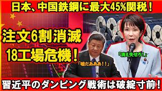 【習近平最大の誤算】日本が中国に最大四十五％関税の猛反撃！八百社が十五億ドル損失、一万二千人雇用直撃で中国経済に激震走る
