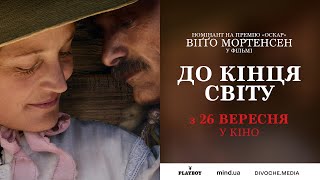 ДО КІНЦЯ СВІТУ З 26 ВЕРЕСНЯ 2024 / THE DEAD DON’T HURT, офіційний український трейлер
