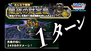 DQMSL | みんなで冒険 闇夜の財宝島でできることと進め方。１ターンで蹴散らす方法も！