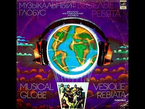 Веселые ребята, Музыкальный глобус 1979 (vinyl record)