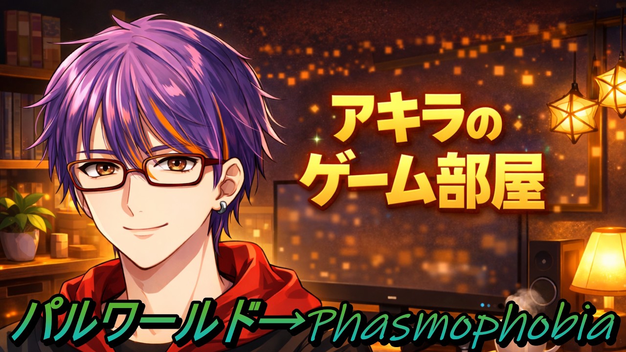 アキラのゲーム部屋「パルワールド→Phasmophobia」　2026/3/28