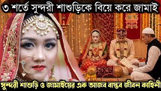 (ওমান প্রবাসীর বাস্তব জীবন কাহিনী) ৩ শর্তে সুন্দরী শাশুড়িকে বিয়ে করে মেহেদী Bangla life story 1647