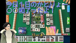 【セガNET麻雀MJ】今日の仕事で・・・【かとりょー】