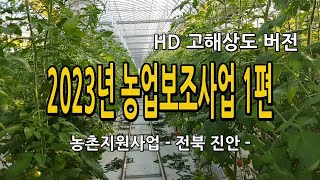 2023년 농촌 농업보조사업 지원사업 안내 1편 (고해상도 버전) 전북 진안