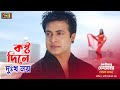 Kosto Dile Dukkho Nai কষ্ট দিলে দুঃখ নাই Shakib Khan Apu Biswas S I Tu