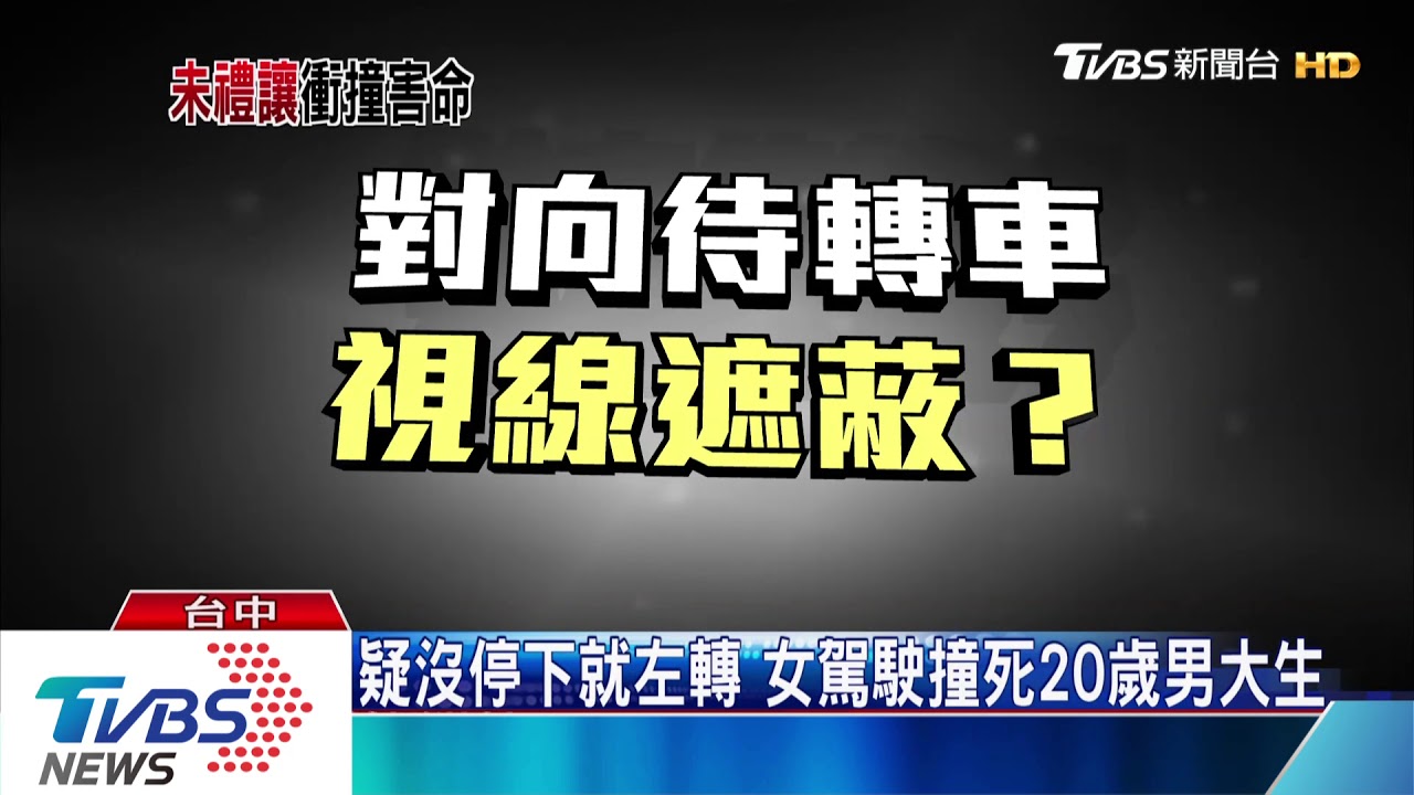 疑沒停下就左轉 女駕駛撞死20歲男大生