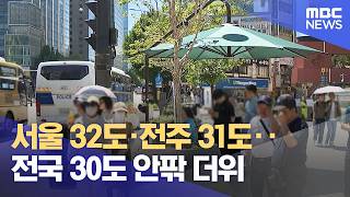 서울 32도·전주 31도‥전국 30도 안팎 더위 (2026.06.27/12MBC뉴스)