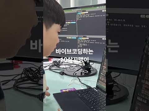 바이브코딩으로 소켓프로그램 학습하는 10살  초등생