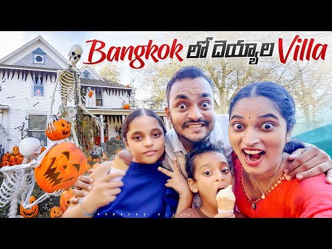 బ్యాంకాక్ దెయ్యాల కొంప.. Scary Ghost House in Bangkok || Bangkok Pilla