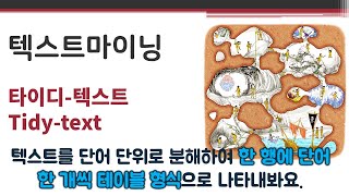 데이터애널리틱스 - 텍스트마이닝2 - 타이디-텍스트 🔑 tidy-text | 텍스트 데이터 표현 형식 | 토큰, 토큰화(tokenization) | one-token-per-row