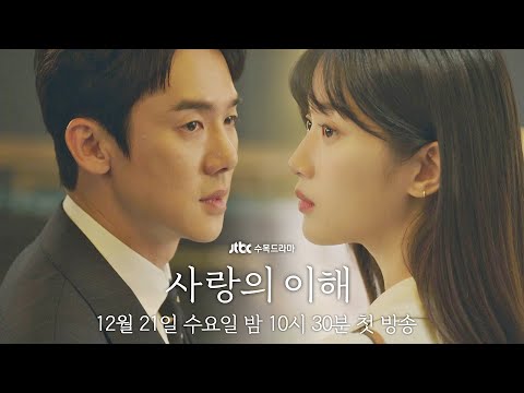[1차 티저] 우린 결국 잘 안됐을 거예요… | 〈사랑의 이해〉 12/21 (수) 밤 10시 30분 첫 방송 예고편