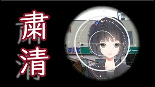 リスナーを容赦なく粛清する雨森小夜！！