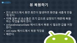 29강 kotlin(코틀린) 기반 Android 9.0 ver 2단계 - 화면 회전