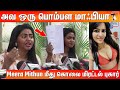 Meera Mitun நான் Online ல S X Chat பண்றன்னு ஊரெல்லாம் �