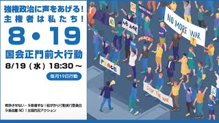 【ライブ中継】『強権政治に声をあげる！主権者は私たち！8･19国会正門前大行動』 #国会正門前大行動0819 #19日行動 8/19(水)18:30～ 国会正門前