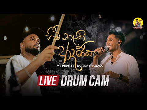 Raveen Tharuka - Himi Nathi Adareka | LIVE DRUM CAM | ft.@wepluslk | HANDAWAKA ( හැන්දෑවක )