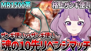 格上ザンギ使いのVtuberと白熱の10先リベンジマッチを行うもこう【2025/04/30】