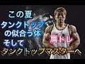 タンクトップマスターへの肩トレ[Shoulder Workout]