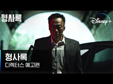 90초 만에 과몰입 완. 압도적 미스터리 수사극 탄생 | [형사록] 디렉터스 예고편 | 디즈니+ 예고편