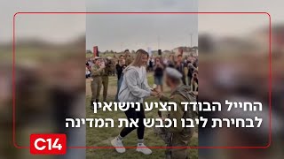 "תתחתני איתי?": החייל הבודד הציע נישואין לבחירת ליבו וכבש את המדינה (חדשות ערוץ 14) - התמונה מוצגת ישירות מתוך אתר האינטרנט יוטיוב. זכויות היוצרים בתמונה שייכות ליוצרה. קישור קרדיט למקור התוכן נמצא בתוך דף הסרטון