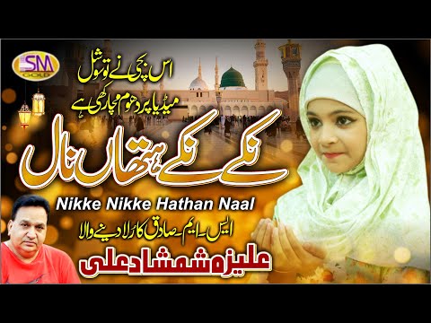 Nikke Nikke Hathan Naal  -New Kids Special  Kalam 2020 -Aliza Shamshad Ali